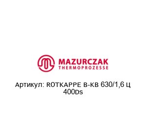 ROTKAPPE B-KB 630/1,6 – 400Ds Mazurczak Нагреватель