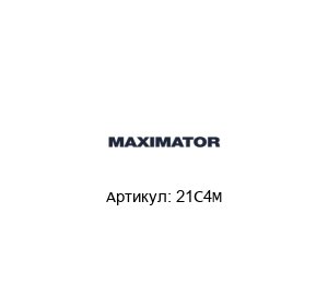 21C4M MAXIMATOR Упорное кольцо