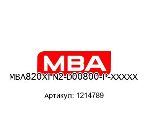 MBA820XFN2-D00800-P-XXXXX 1214789 MBA Instruments Цифровой датчик
