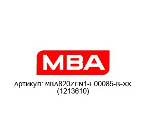 MBA820ZFN1-L00085-B-XX (1213610) MBA Instruments