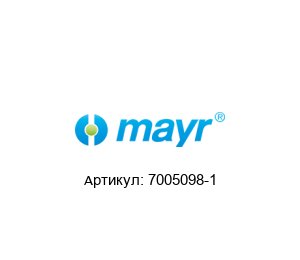 7005098-1 MAYR Муфта