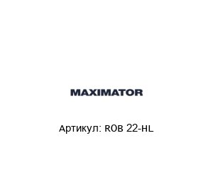 ROB 22-HL MAXIMATOR Компрессор