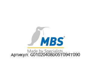 G01020408D05T094T090 MBS Шлюз