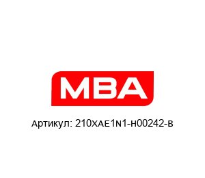210XAE1N1-H00242-B MBA Instruments