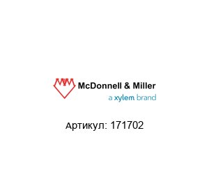 171702 McDonnell & Miller (brand of Xylem) Регулятор