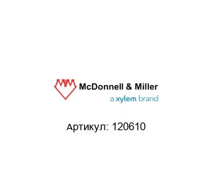 120610 McDonnell & Miller (brand of Xylem) Датчик потока