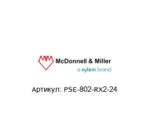 PSE-802-RX2-24 McDonnell & Miller (brand of Xylem) Датчик