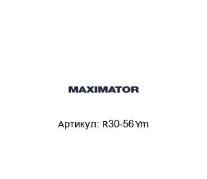 R30-56µm MAXIMATOR Фильтр элемент