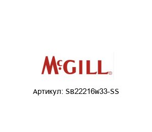 SB22216W33-SS MCgill (brand of REGAL BELOIT) Подшипник