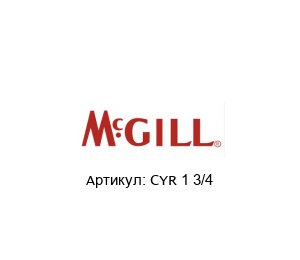 CYR 1 3/4 MCgill (brand of REGAL BELOIT) Подшипник