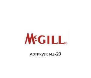 MI-20 MCgill (brand of REGAL BELOIT) Подшипник