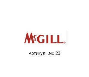 .MI 23 MCgill (brand of REGAL BELOIT) Подшипник