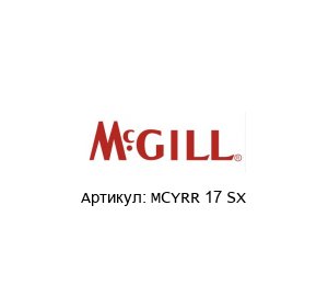 MCYRR 17 SX MCgill (brand of REGAL BELOIT) Подшипник