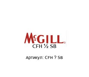 CFH ? SB MCgill (brand of REGAL BELOIT) Подшипник