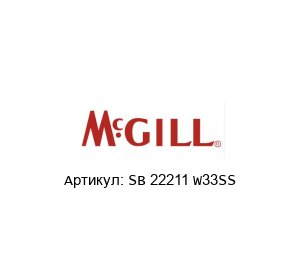 SB 22211 W33SS MCgill (brand of REGAL BELOIT) Подшипник
