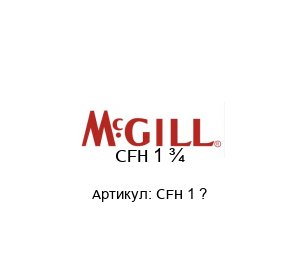CFH 1 ? MCgill (brand of REGAL BELOIT) Ролик
