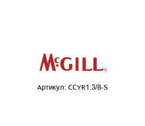 CCYR1.3/8-S MCgill (brand of REGAL BELOIT) Подшипник