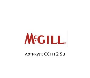CCFH 2 SB MCgill (brand of REGAL BELOIT) Подшипник