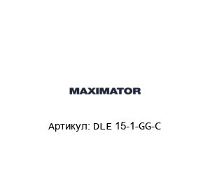 DLE 15-1-GG-C MAXIMATOR Компрессор