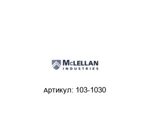103-1030 McLellan Двигатель