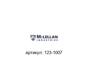 123-1007 McLellan Коллектор