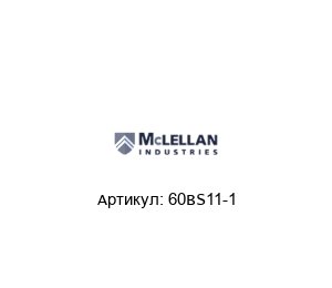 60BS11-1 McLellan Звездочка