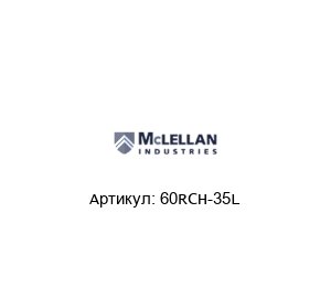 60RCH-35L McLellan Цепь