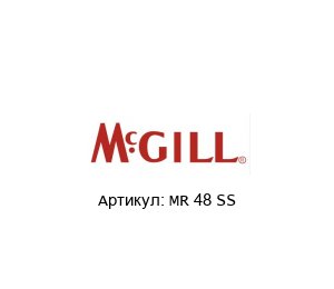 MR 48 SS MCgill (brand of REGAL BELOIT) Подшипник