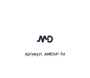 AM6/AP-1H MD Micro Detectors Индуктивный датчик