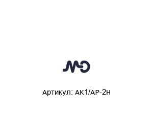 AK1/AP-2H MD Micro Detectors Датчик