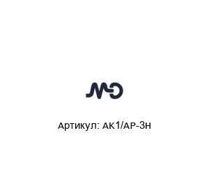 AK1/AP-3H MD Micro Detectors Индуктивный датчик