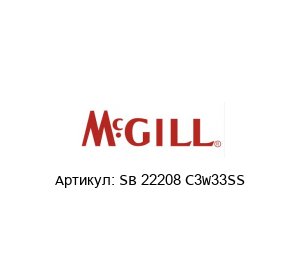 SB 22208 C3W33SS MCgill (brand of REGAL BELOIT) Подшипник