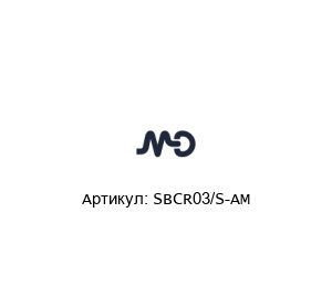 SBCR03/S-AM MD Micro Detectors Блок безопасности