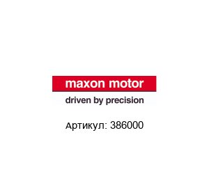 386000 Maxon Motors