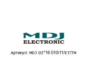 MDJ DI*16 010/11/ET/TM MDJ Electronic Модуль