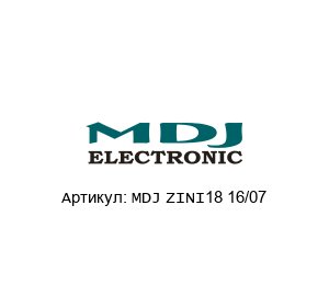 MDJ ZINI18 16/07 MDJ Electronic Модуль шкафа