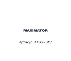 PPO8 - 01V MAXIMATOR Помпа