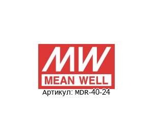 MDR-40-24 Mean Well Блок питания