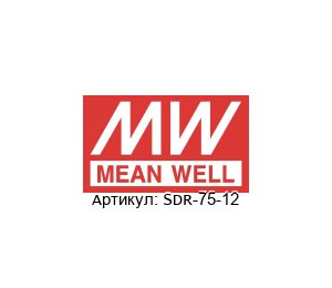 SDR-75-12 Mean Well Импульсный источник питания
