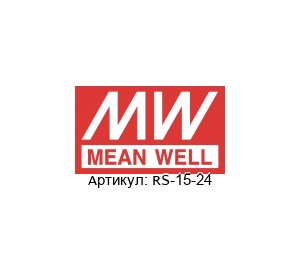 RS-15-24 Mean Well Импульсный блок питания