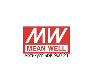 SDR-960-24 Mean Well Блок питания