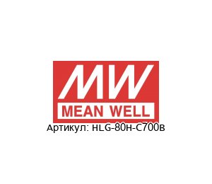HLG-80H-C700B Mean Well Блок питания