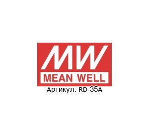 RD-35A Mean Well Блок питания
