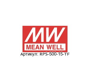 RPS-500-15-TF Mean Well Блок питания