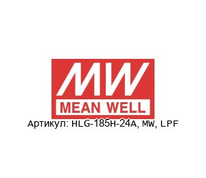 HLG-185H-24A, MW, LPF Mean Well LED драйвер