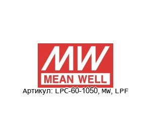 LPC-60-1050, MW, LPF Mean Well Драйвер
