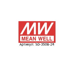 SD-350B-24 Mean Well DC-DC преобразователь