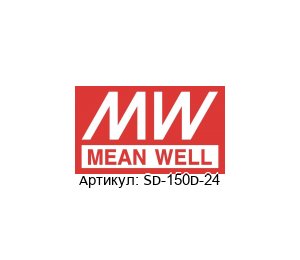 SD-150D-24 Mean Well Преобразователь