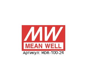 MDR-100-24 Mean Well Блок питания