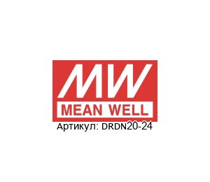 DRDN20-24 Mean Well Вспомогательный модуль